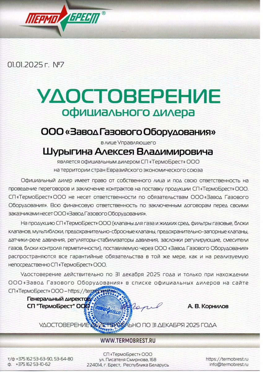 удостоверение официального дилера СП "Термобрест" ООО 